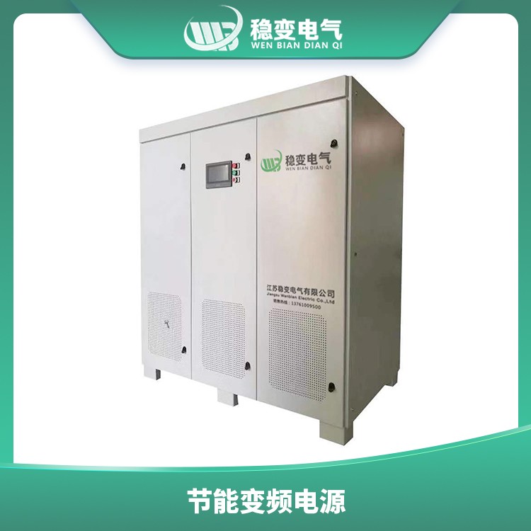 保定節(jié)能變頻電源